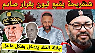 شنقريحة يقمع تبون و يفرض عليه شروطا جديدة و جلالة الملك يعين جنرالا جديدا للرد على مؤامرة الجزائر