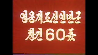 60th Anniversary of the Korean People's Army (1992)
