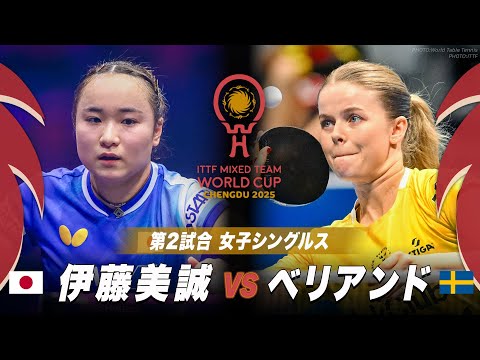 【第2試合】伊藤美誠 vs ベリアンド|ITTF混合団体ワールドカップ2025|STAGE2 日本 vs スウェーデン|...