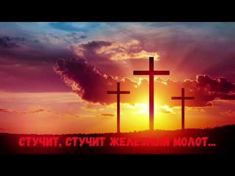 Стучит, стучит железный молот | Мужское соло | Христианское пение