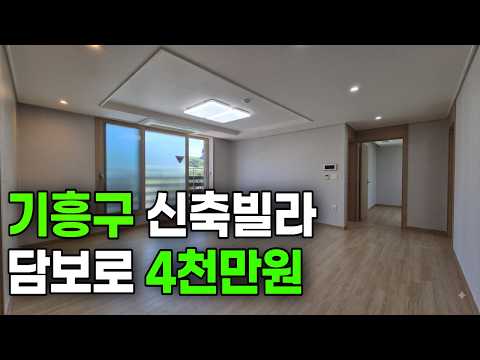[2170번] 담보대출만 받고 4천만원이면 기흥구 신축빌라 입주 OK!