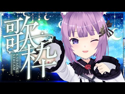 【 #歌枠 / #KARAOKE 】みんなからのリクエストでできたセトリ✨【久遠たま】