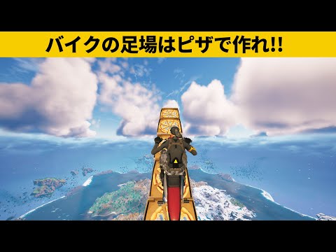 【小技集】バイクで空を飛べるらしい…!!!チャプター４最強バグ小技裏技集！【FORTNITE/フォートナイト】