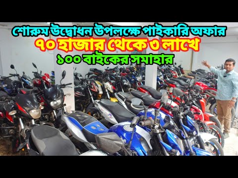 উদ্বোধন উপলক্ষে ১ হাজার ২ হাজার লাভে বাইক | Used Bike Price In Bangladesh 2024 | @bikersalauddin