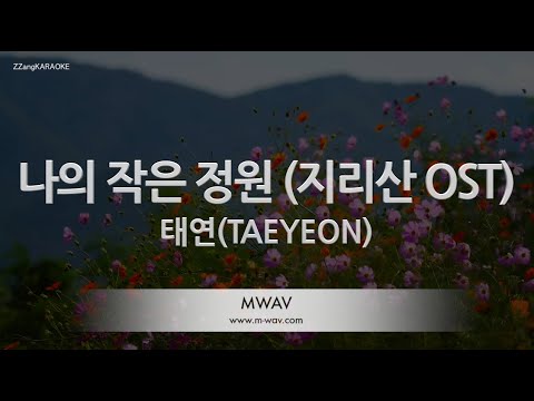 [짱가라오케/노래방] 태연(TAEYEON)-나의 작은 정원 (지리산 OST) [ZZang KARAOKE]