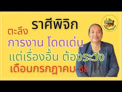 #ราศีพิจิก #เดือนกรกฎาคม68 #การงานโดดเด่น  #อาจารย์เกตุ9ฮินดูทารอท