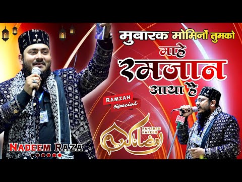 मुबारक मोमिनों तुमको माहे Ramzan आया है ✓ Nadeem Raza Faizi New Naat 2025 | Ramzan New Naat | Jumma