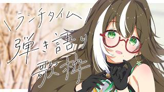 【 歌枠 】休み明けはお姉さんのアコギに癒されませんか？🎸【 いちプロ / そらびん / #四季森ことり 】