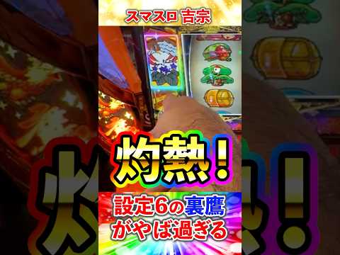 スマスロ吉宗！ 最高設定の裏鷹狩の連荘力が凄すぎるっ！！！ #パチスロ #パチンコ #激熱 #設定６