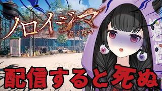 【ノロイジマ(呪イ嶌マ)】配信すると〇ぬという曰く付きやばゲームの舞台へ調査に行く【くだんぼっちゲーム】 #ホラゲー