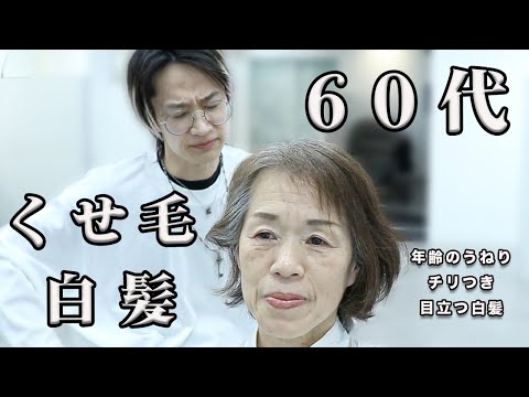 【50代60代】くびれショートヘアは無理と断られた。白髪と共に生きるには？くせ毛を抑える髪質改善カラーで縮毛矯正なしでも大変身！