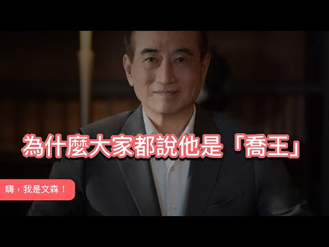 溝通話術都是騙人的？把事情喬攏的訣竅，是聽聽他的需求｜嗨，我是文森 feat. 王金平溝通協調課