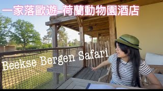 一家落歐遊 -荷蘭 必去Safari Hotel- Beekse Bergen Safari Park