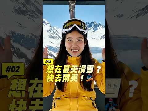 想在夏天滑雪?快去南美!🔥🏂 #AI网红 #AI旅行 #智利滑雪 #vallenevado #shorts