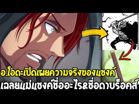วันพีช🔥[SBS 114] เฉลยแล้ว! คนพบ 5 ผู้เฒ่าคือแชงค์หรือแชมร็อค? & ชิกิยังไม่ตาย!?