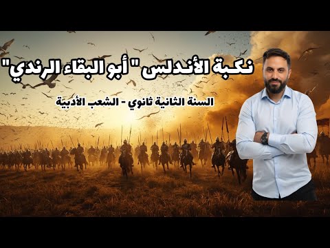نـكـبـة الأنـدلـس - أبو البقاء الرندي -  | ثانية ثانوي  " جميع الشعب "