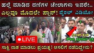 ಧರ್ಮಸ್ಥಳದಲ್ಲಿ ಯೂಟ್ಯೂಬರ್‌ಗಳ ಮೇಲೆ ಹಲ್ಲೆ ಮಾಡಿದ ಚೇಲಾಗಳು.. ಸತ್ಯ ಬಯಲಾಗುತ್ತಿದ್ದಂತೆ.! Dharmasthala case live