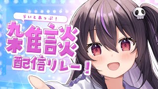 【雑談】おやすみ前に少しお話しませんか？💜【らいとあっぷ】