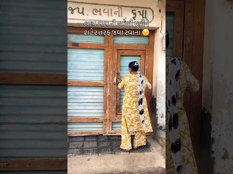 બાપ દાદા ની હવેલી મુકીને શહેર તરફ જવા રવાના #minivlog #shorts #trending #viral #reels #ytshorts #yt