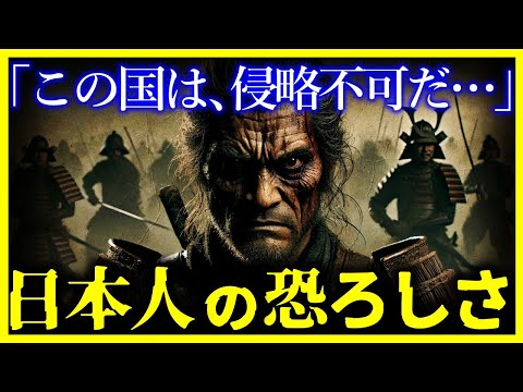 【驚愕!!】世界が恐れた”日本人の戦闘力”がヤバすぎる…/なぜ海外は日本侵略ができなかったのか?【ゆっくり解説】