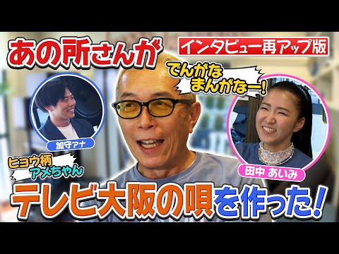【所さん独占インタビュー】なぜ「テレビ大阪の唄」を作った？！【作詞作曲たったの1日】大阪に縁がない所ジョージが「テレビ大阪の唄」を作った理由？明石家さんまの影響とは？年間3000曲作れる？！