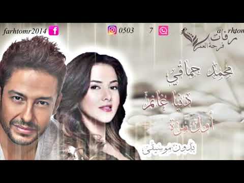 اول مره بدون موسيقى محمد حماقي دنيا سمير غانم 2018 للطلب بدون حقوق 0503785202