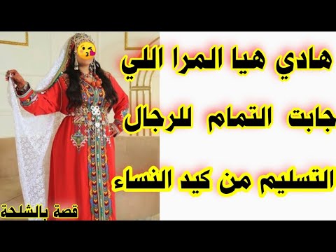 هادي اللي جابت التمام للرجال لآلة ومولاتي التسليم من كيد النساء 😱