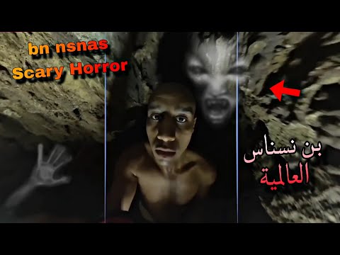 bn nsnas entered a scary secret gate 🤐 Ghosts and horror 😱 بن نسناس العالمية