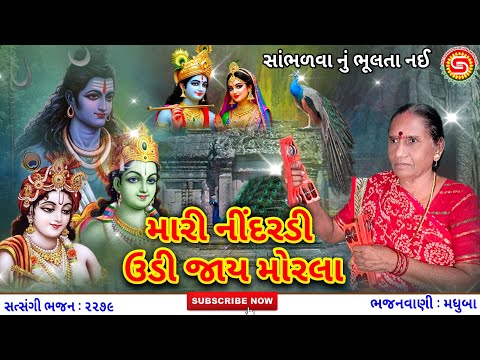 મારી નિદરડી ઉડી જાય મોરલા | મધુબા | ગુજરાતી ભજન,#gujaratikirtan,#gujaratibhjan,#satsangibhajanmandal