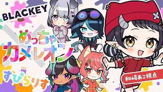 【 #めっちゃカメレオン 】すぴらりす×BLACKEYで楽しくかくれんぼ！【和崎あこ視点/Vtuber】
