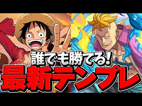 最新ルフィテンプレで魔王チャレンジ！パズルミス以外負けない！指27秒で安心！【パズドラ】
