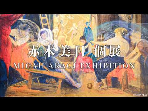 赤木美日 展《Composizioni》Micah Akagi Solo Exhibition 2026年4月17日〜25日 ぎゃらりぃ朋