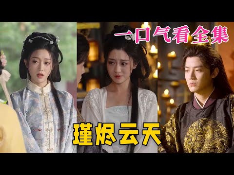 【大結局完整版】《瑾燼雲天》第1~75全集#古风 #古装 #甜宠 #恋爱 #宫斗 #古装剧 #逆袭 #短剧 #drama #shorts #shortvideo #movie#九州快看