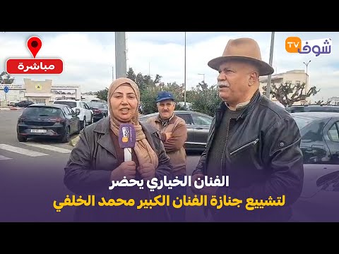 الفنان الخياري يحضر لتشييع جنازة الفنان الكبير محمد الخلفي