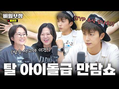 "비보는 필터링이라는 게 없나요?" 필터링 없는 방송 비밀보장에서 2PM 장우영의 토크 투 머치 상담소 OPEN🚪 [비밀보장 535회]