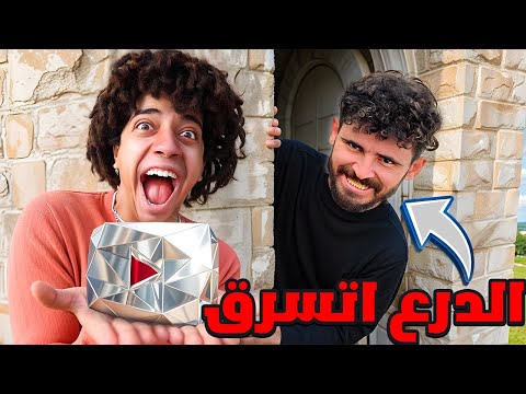 اخيرا الدرع رجعلي مقابل 10000 دولار!! نهايه مره