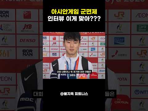 금메달 따자마자 나온 축구 국대 군면제 인터뷰... 이게 맞냐? #shorts