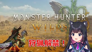 【モンハンワイルズ】上位クエ・ハンターランク上げ！PS5　ネタバレ注意【猫派まいまい/Vtuber】