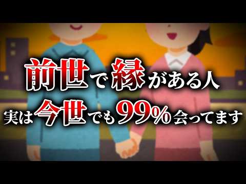 【ゆっくり解説】前世で会った人、今世でも会ってる？