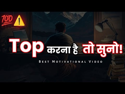 टॉप करना है तो सुनो।🔥 Amazing Study motivational video📈