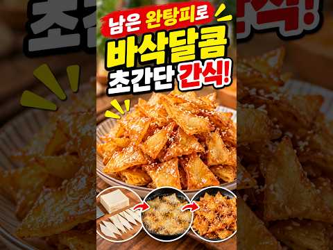 남은 완탕피의 변신