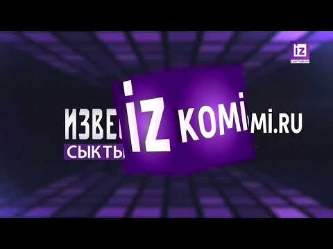 iZ НОВОСТИ КОМИ - 2 МАЯ 2023