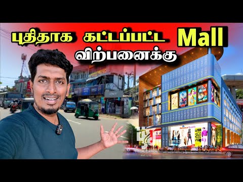 குறைந்த விலையில்  Shopping Mall விற்பனைக்கு 🏬😍😮 3 ஏக்கரில் பிரமாண்டம் 🇱🇰| Thavakaran view 