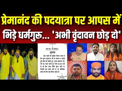 Baba Bageshwar on Premanand Maharaj: प्रेमानंद की पदयात्रा पर आपस में भिड़े धर्मगुरू | Vrindavan