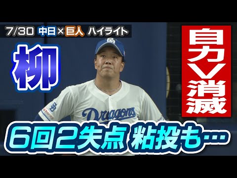 柳 ６回２失点 粘投も… 自力Ｖ消滅【7/30 中日×巨人 ハイライト】