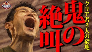 【鬼の指を持つ男】最強の塾講師 挑戦時クリア者2人 森本世代 荒木・佐藤・多田もリタイア...悪い流れを断ち切る魂の1stステージ 山本桂太朗【SASUKE2025/1st&2ndステージ完全版】