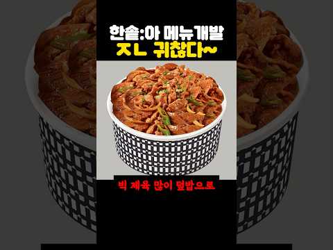 어딘가 ‘이상한’ 한솥 신메뉴 근황? ㅋㅋㅋ