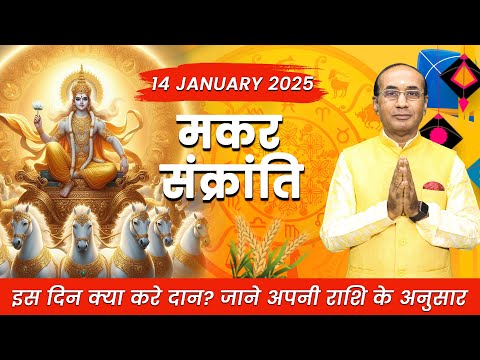 मकर संक्रांति 2025 | Makar Sankranti 2025 Date | मकर संक्रांति पर राशि अनुसार करें इन वस्तुओं का दान