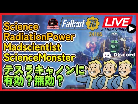 【Fallout76生放送】Scienceなどがテスラキャノンに有効かどうか検証する【Samurai2948】【初見・新規さん歓迎！】　フォールアウト76　強い　火力　装備