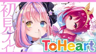 【ToHeart 】新しく生まれ変わったあの名作を初見プレイ！どの子とらぶしようかな💓【#胡桃澤もも】